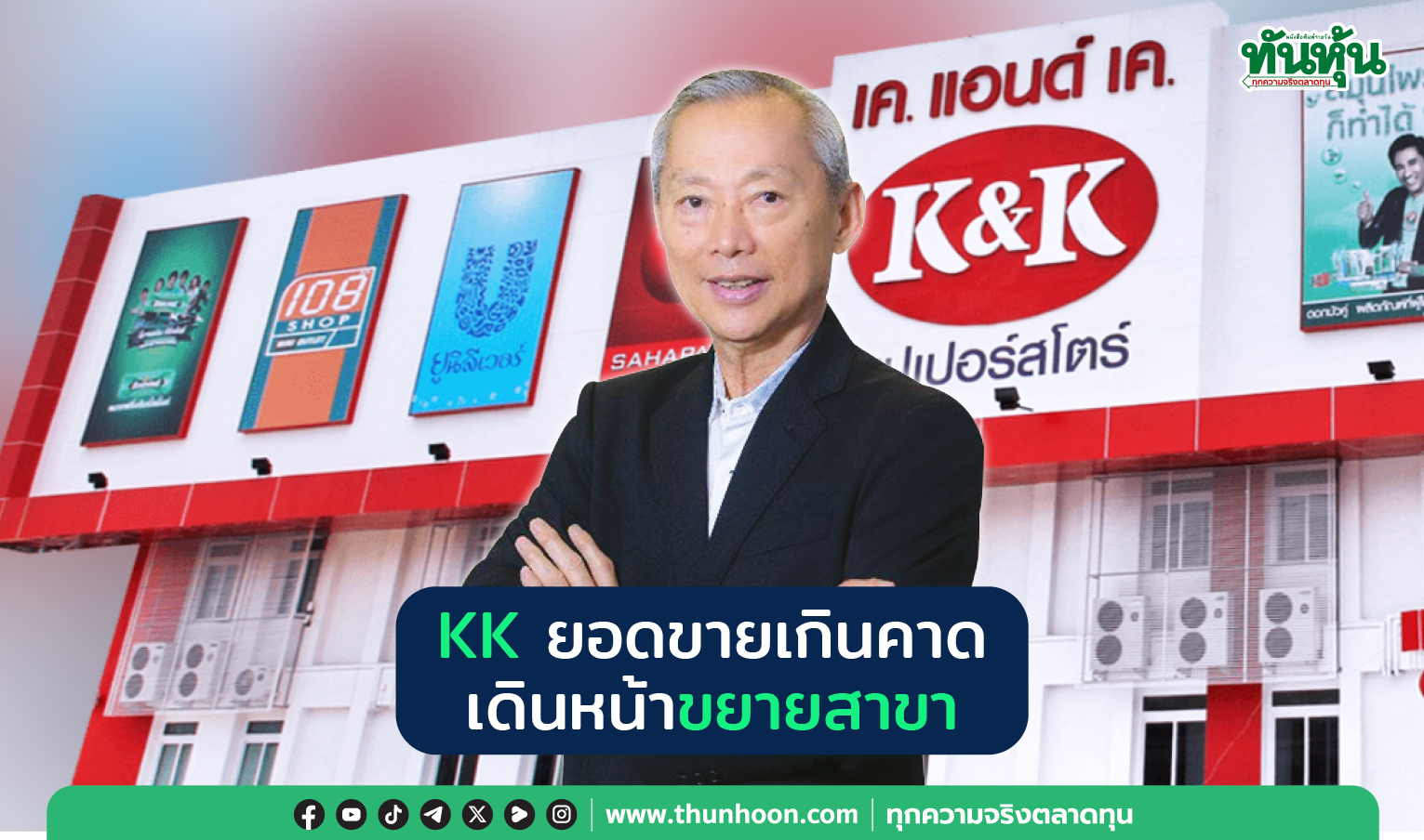 KK  ยอดขายเกินคาด เดินหน้าขยายสาขา